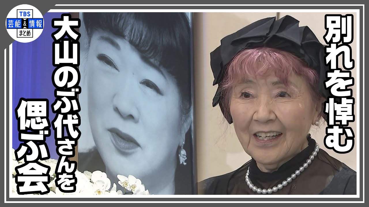 【大山のぶ代さんを偲ぶ会】水田わさび、野村道子らが別れを悼む