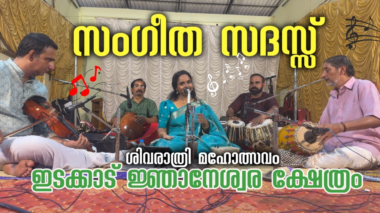 സംഗീത സദസ് | ഗാന കൈരളി  | ശ്രീകുട്ടി പ്രശാന്ത്  | Carnatic Music Concert | Shivaratri Night 2026