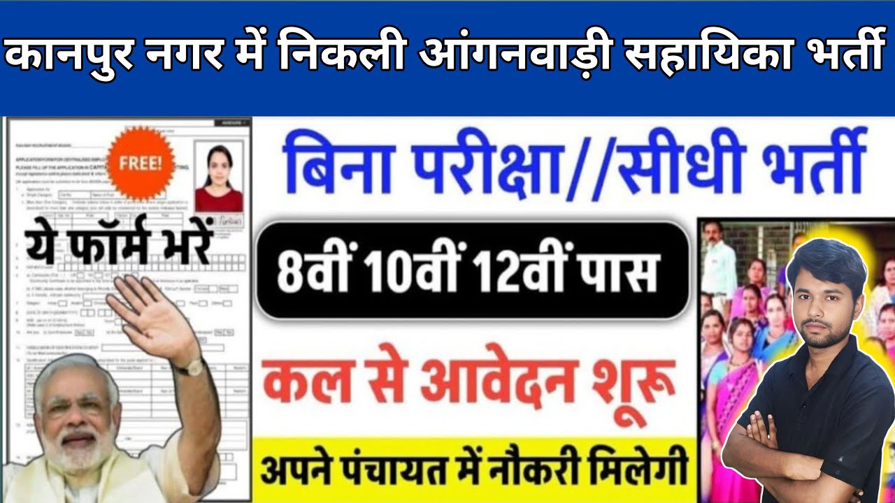 Kanpur Anganwadi me nikli vaccancy || कानपुर में निकली आंगनवाड़ी सहायिका पद पर भर्ती 2025 