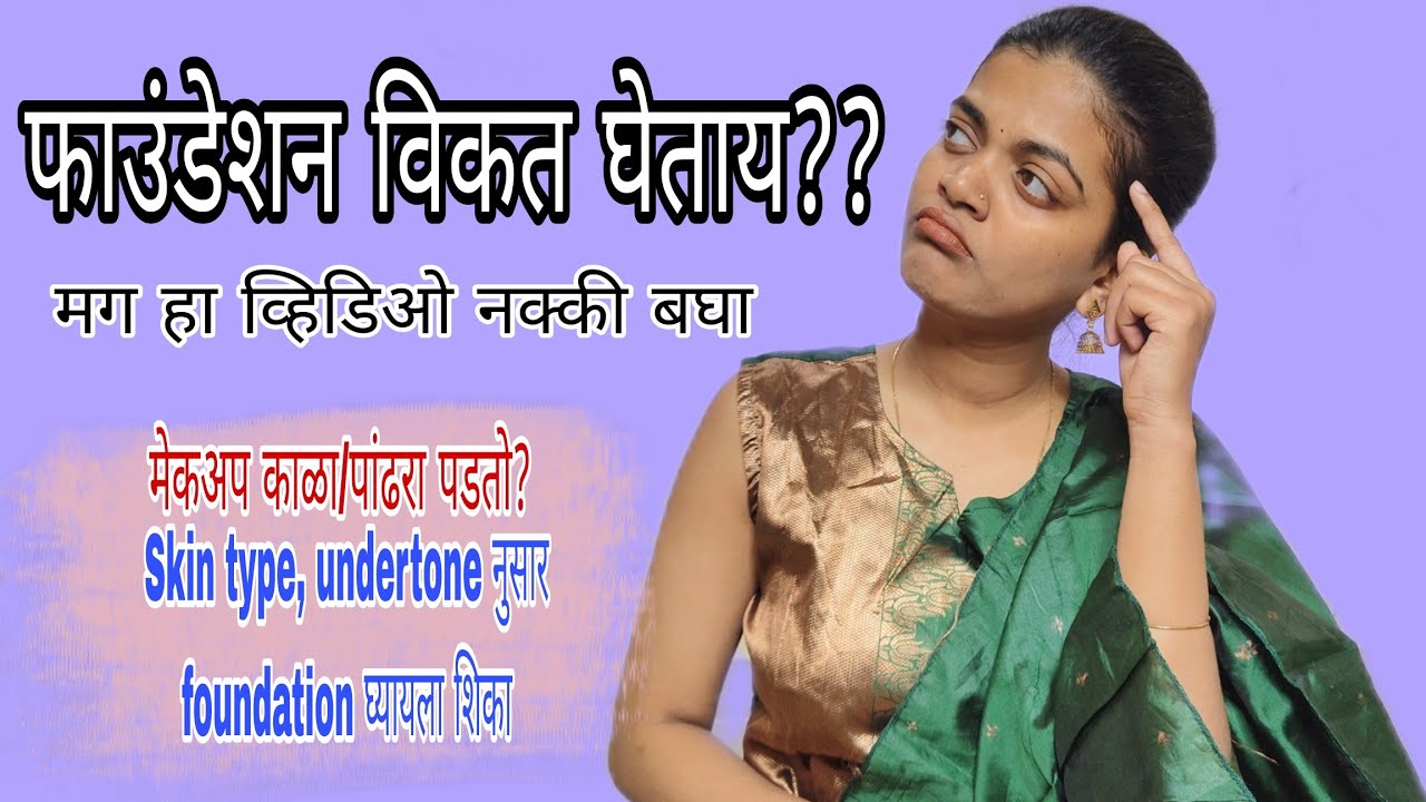 फाउंडेशन कसं निवडायचं? Undertone, Skin Type फाउंडेशन खरेदी करण्यापूर्वी हा व्हिडिओ नक्की बघा 