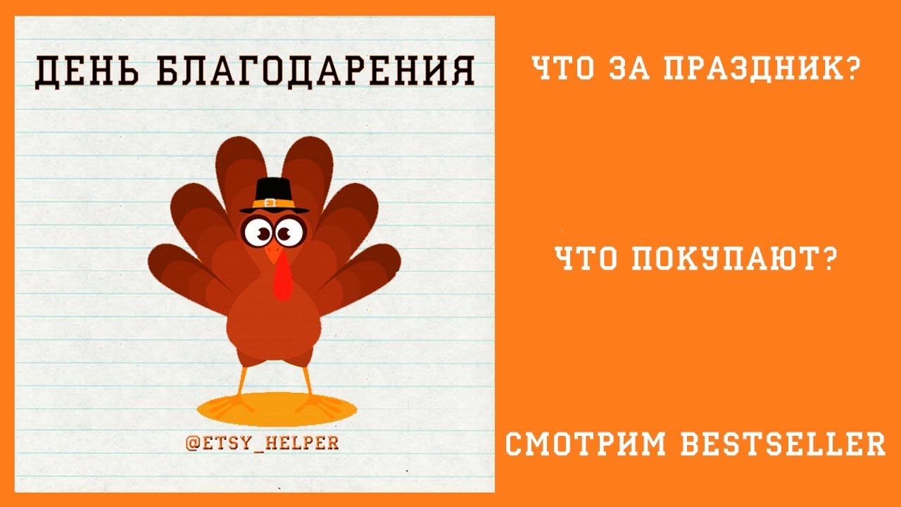 День благодарения на Etsy \\ Как продавать на Этси