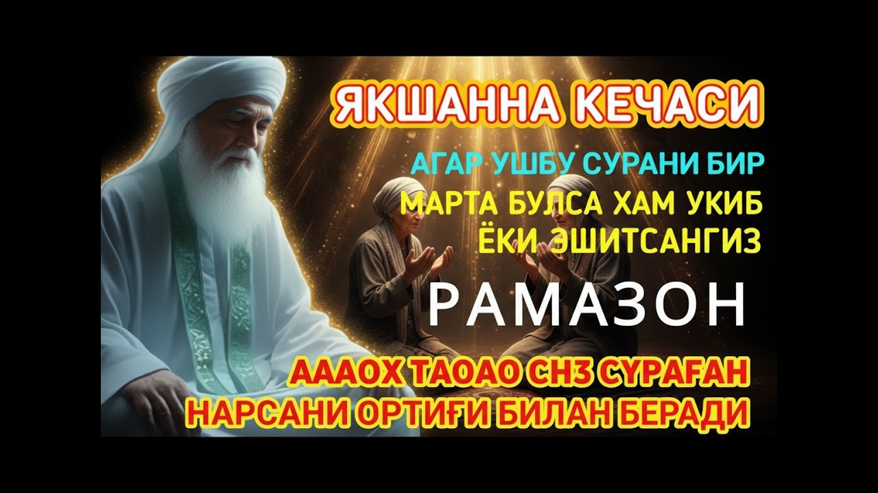 Якшанба кечаси Рамазонда Аллоҳга яқинлашинг — ҳаётингизга тинчлик ва барака келади
