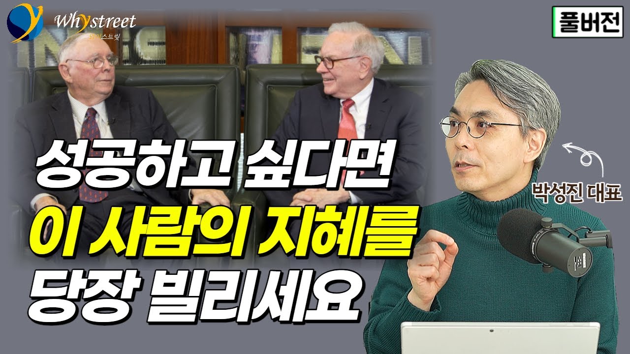 워런버핏도 조언을 구하는 이 남자...'98년의 지혜'를 공짜로 빌리기 / 찰리 멍거 바이블 [풀버전] / 박성진 대표 [리딩방 Reading room]