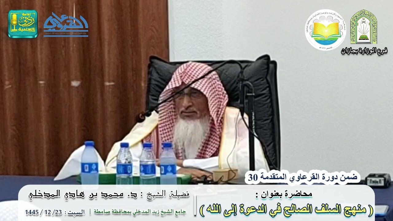 منهج السلف الصالح في الدعوة إلى الله |  لفضيلة الشيخ : د. محمد بن هادي المدخلي