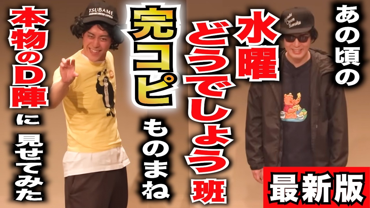 【ジェネリック水曜どうでしょう】に観客騒然！完コピものまねを本物の藤やんうれしーに見せてみた2026最新作／藤村忠寿・嬉野雅道／ラパルフェ