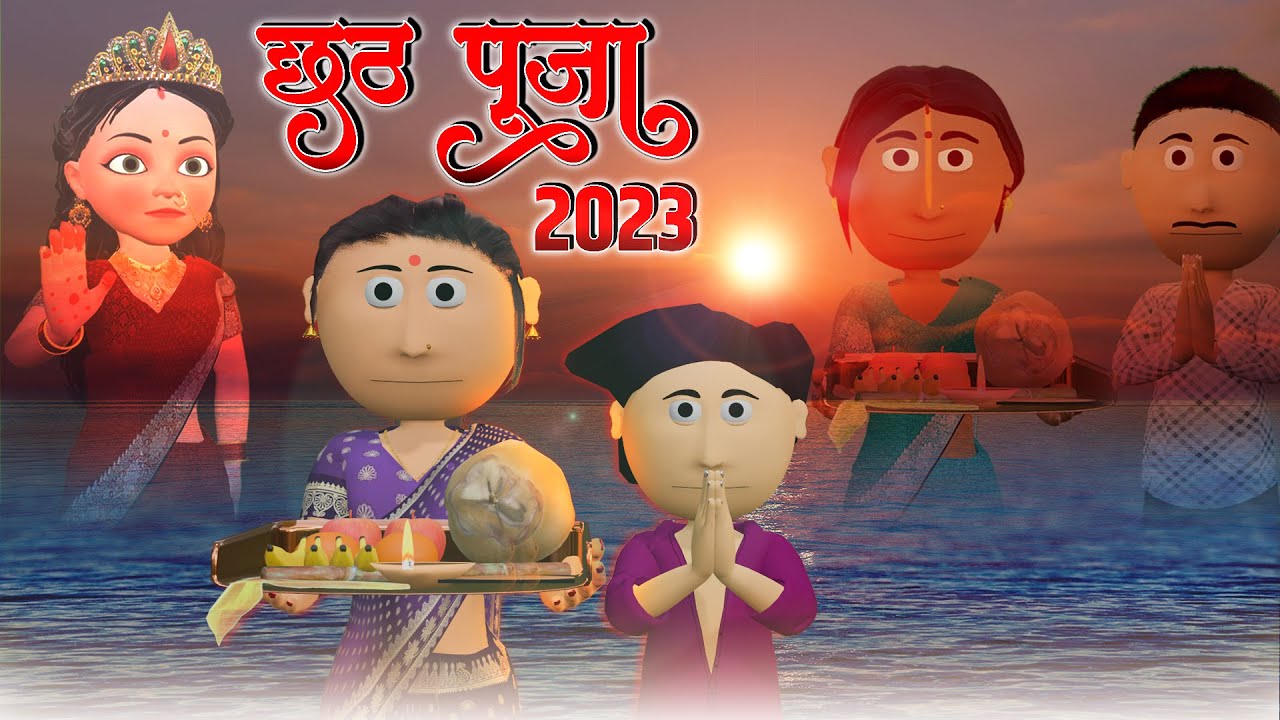 छठ पूजा 2023  || Chhath Puja Emotional Story  || Bhojpuri Animated Chhath Puja Video  - Re Uploaded