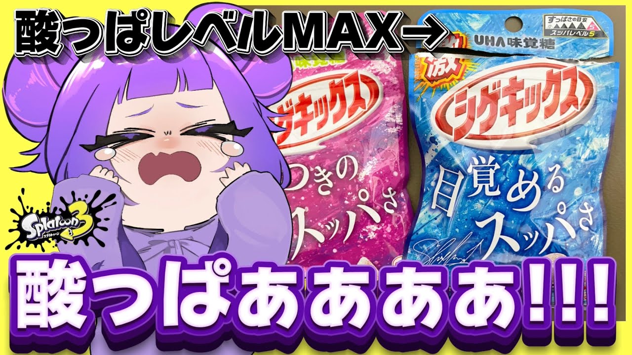 デスするたびに酸っぱさMAXのシゲキックス食べて大泣き【スプラトゥーン3】
