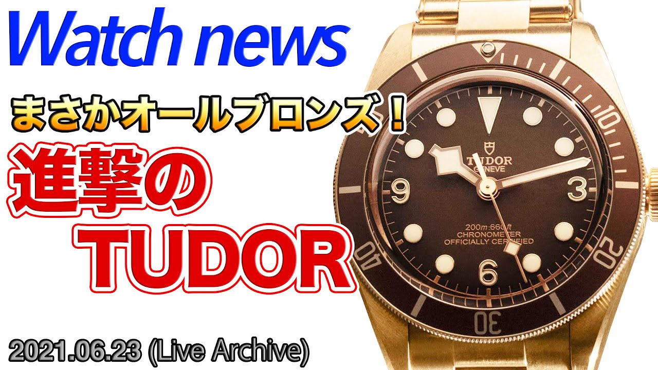 【初見実況】チューダー2021新作時計 追加発表を見ながら感想を言い合う会（Live Archives）
