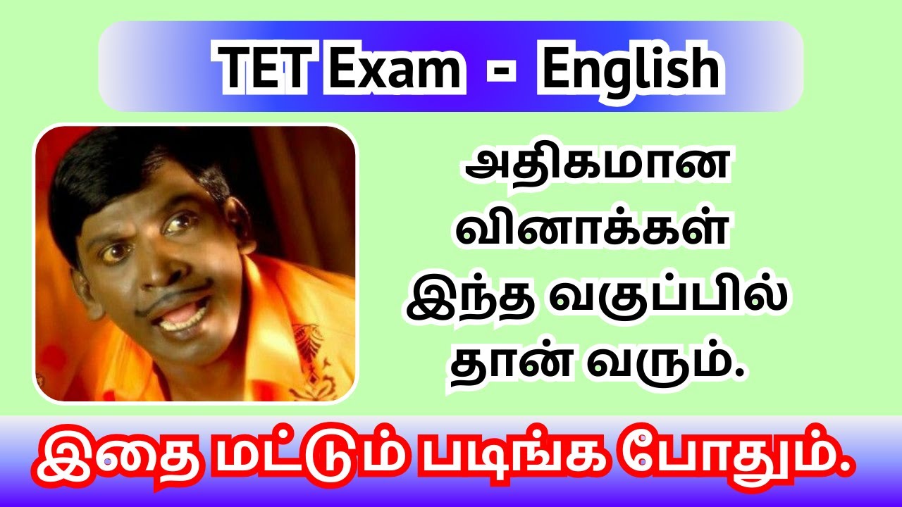TET Exam  -  English | அதிகமான வினாக்கள் இந்த வகுப்பில் தான் வரும் | இதை மட்டும் படிங்க போதும்.