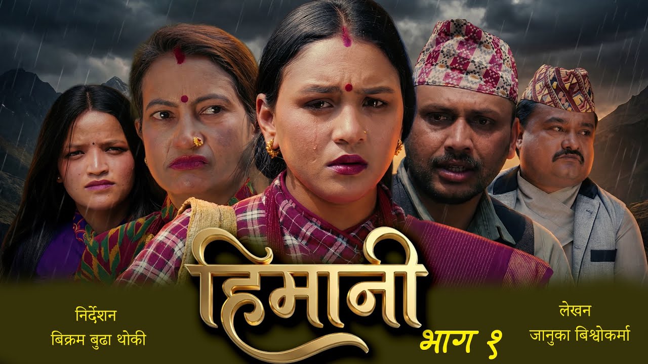 Nepali serial himini EP-1/januka /niru/kamal/bikaram/shakti