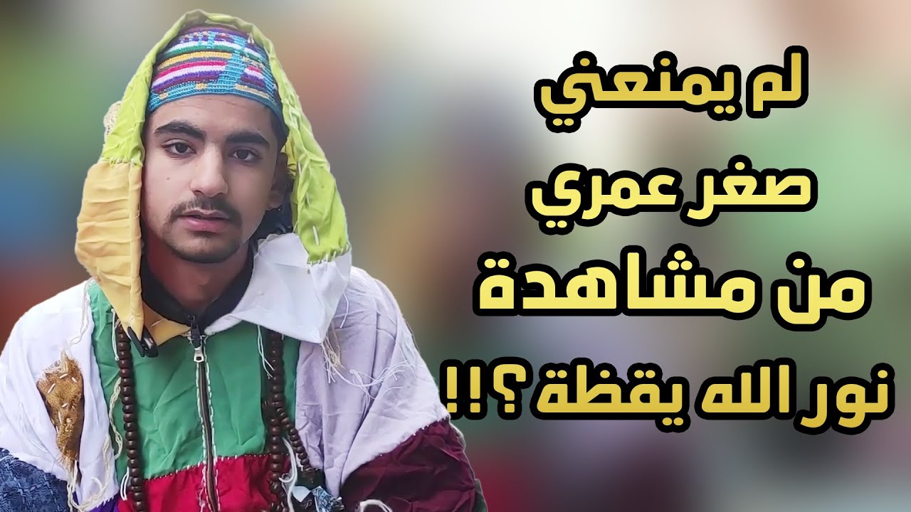 مغربي في مقتبل العمر هكذا أكرمني الله وشاهدت نور الله يقظة ومن لم يصدق فليجرب ؟!!!