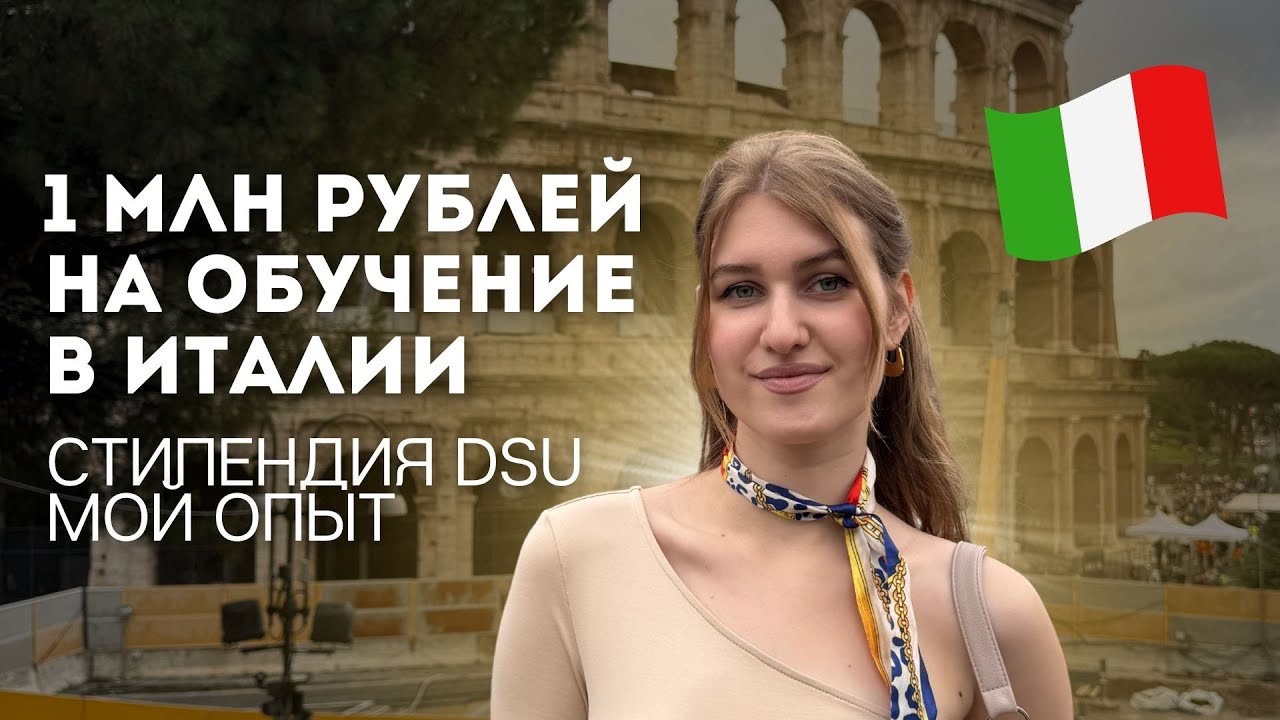 Стипендия DSU Ӏ Как я получила миллион на учебу? Мой опыт. Бесплатное обучение в Италии