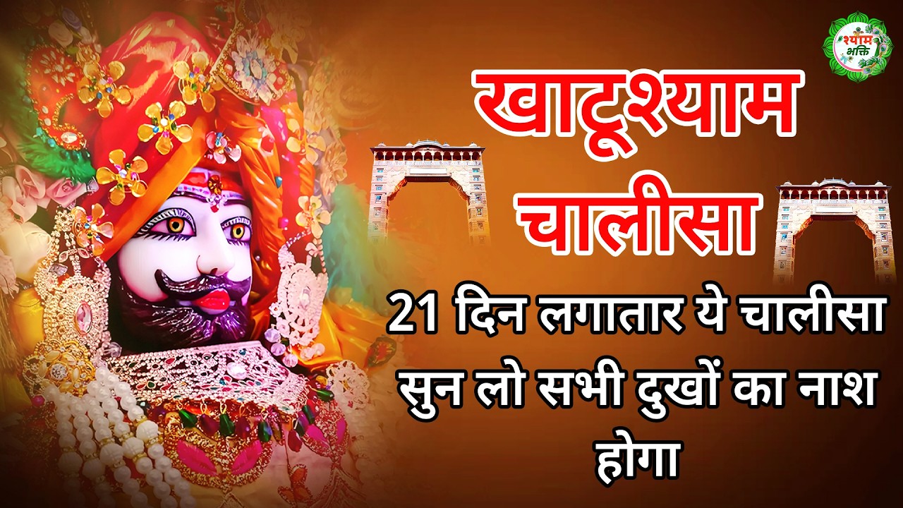 21 दिन लगातार ये खाटूश्याम चालीसा सुन लो घर में चमत्कार होता देखो | Khatu Shyam baba ka Chalisa |