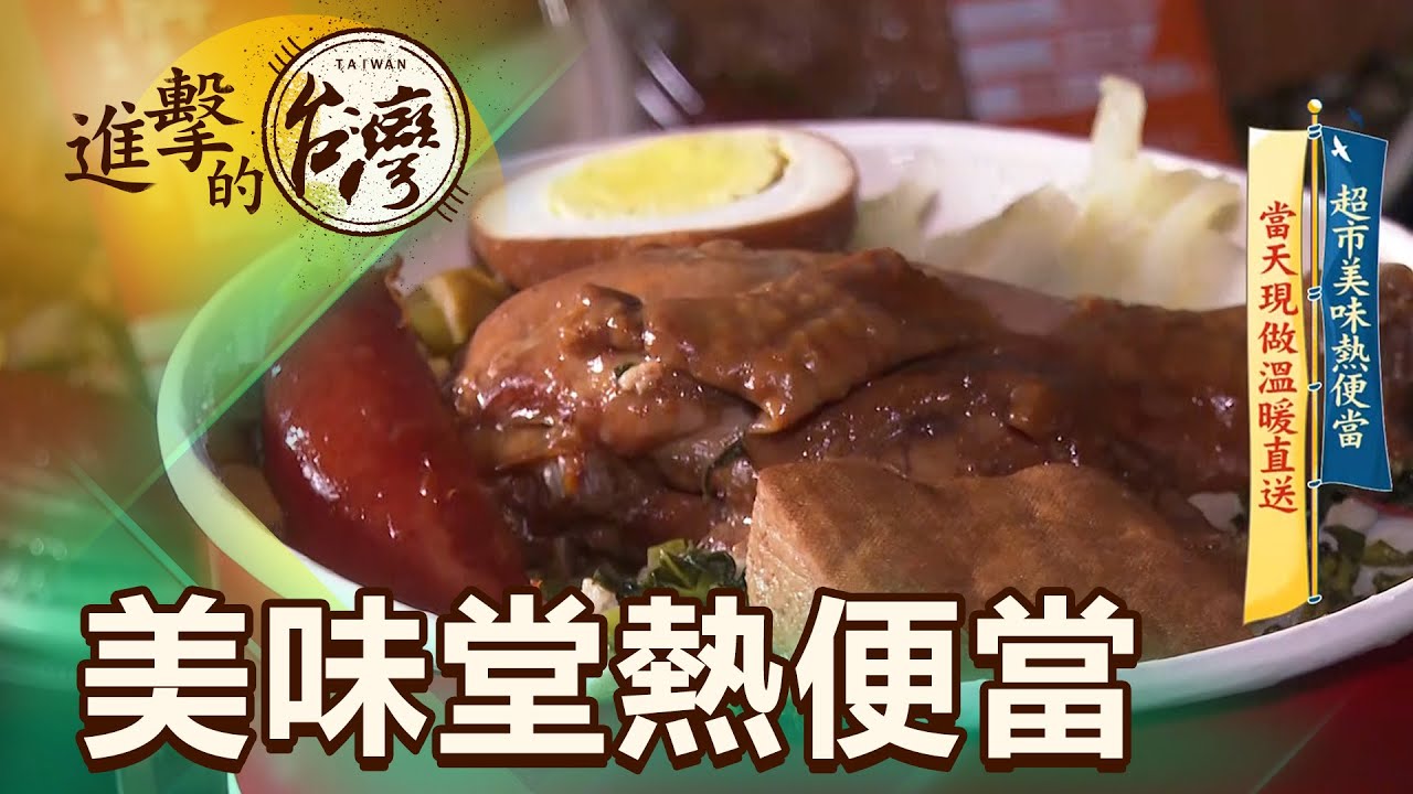 【進擊的台灣】全聯美味堂熱便當 當天現做溫暖直送