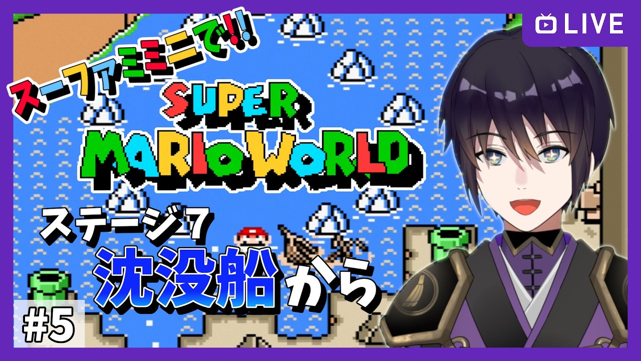 【スーパーマリオワールド】を【スーファミミニ】で遊んでみた！　その 5