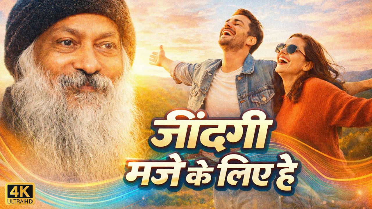 ज़िदगी मज़े के लिए है, भुगतने के लिए नहीं l osho Hindi