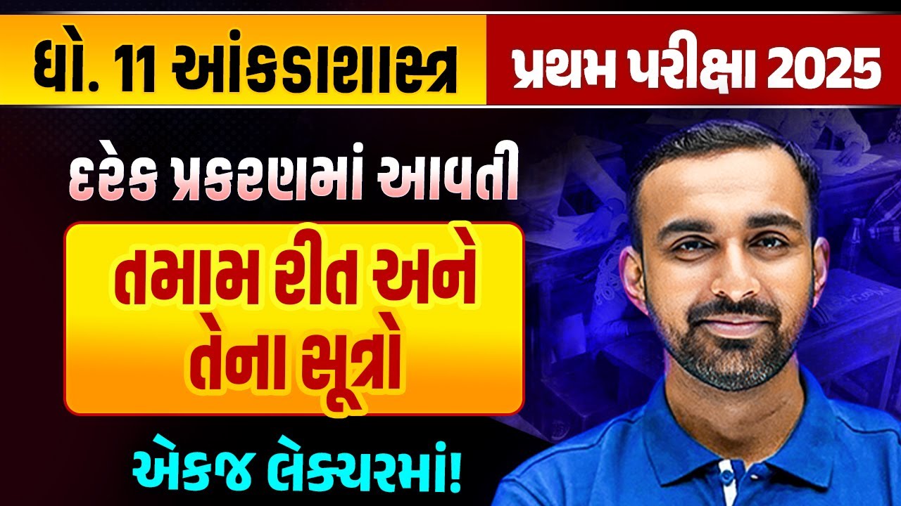 Std 11 Stat | Chapter Wise All IMP Methods & Formulas📘| Easy Tricks to Score 💯પ્રથમ પરીક્ષા 2025