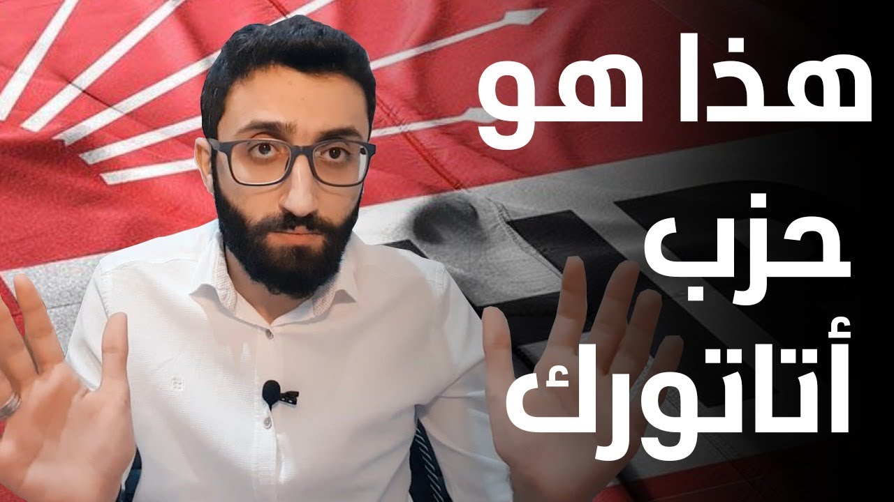 ماذا تعرفون عن حزب الشعب الجمهوري في تركيا؟ CHP