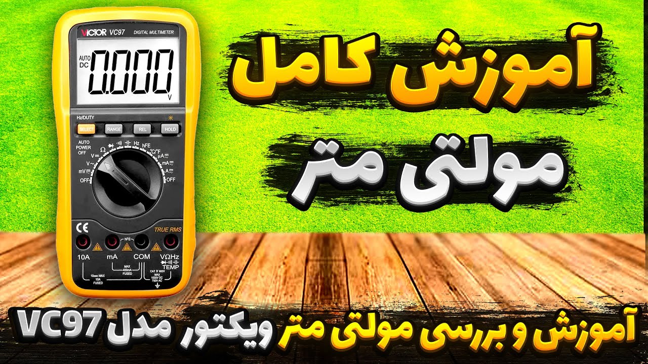آموزش کار با مولتی متر ویکتور vc97 + آنباکس و تست اصلی یا تقلبی بودن مولتی متر ویکتور مدل vc97