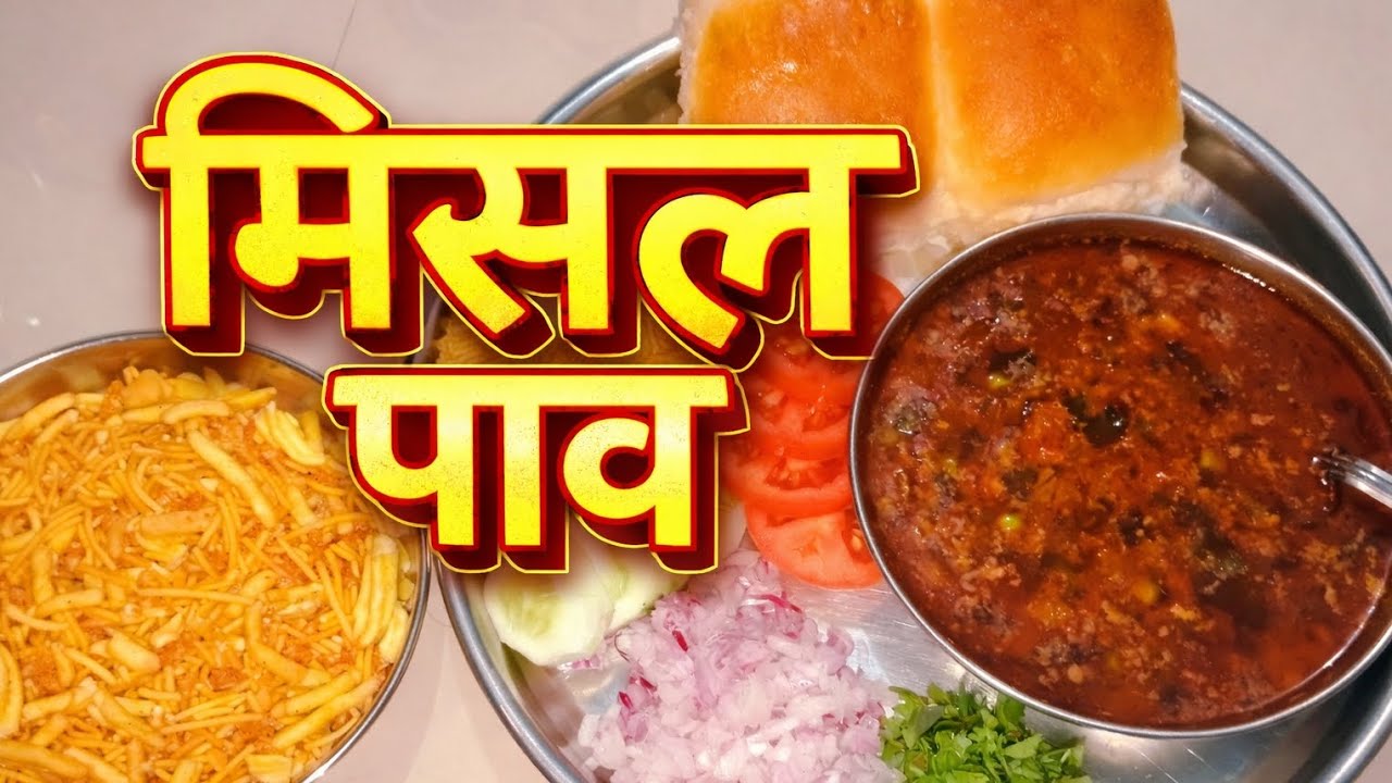 मिसळ पाव 😋 | झणझणीत, खमंग आणि अस्सल चव!