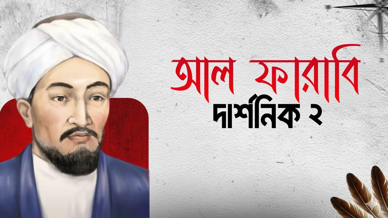 আল- ফারাবি ও আদর্শ রাষ্ট্র | Al-Farabi “The Second Master”| The Papyrus