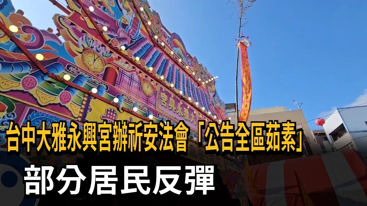 台中大雅永興宮辦祈安法會「公告全區茹素」　部分居民反彈－民視新聞