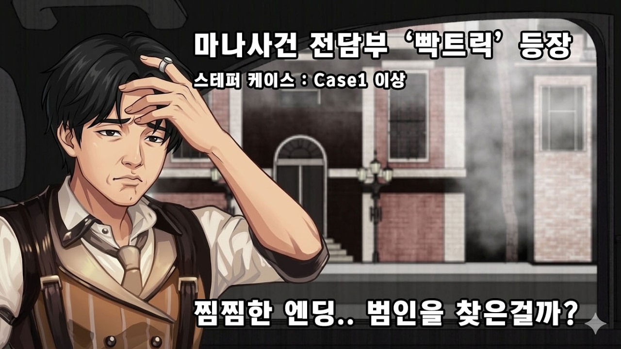 마나사건 전담부 '빡트릭'의 등장 - 스테퍼 케이스 Case 1 이상 (풀영상)