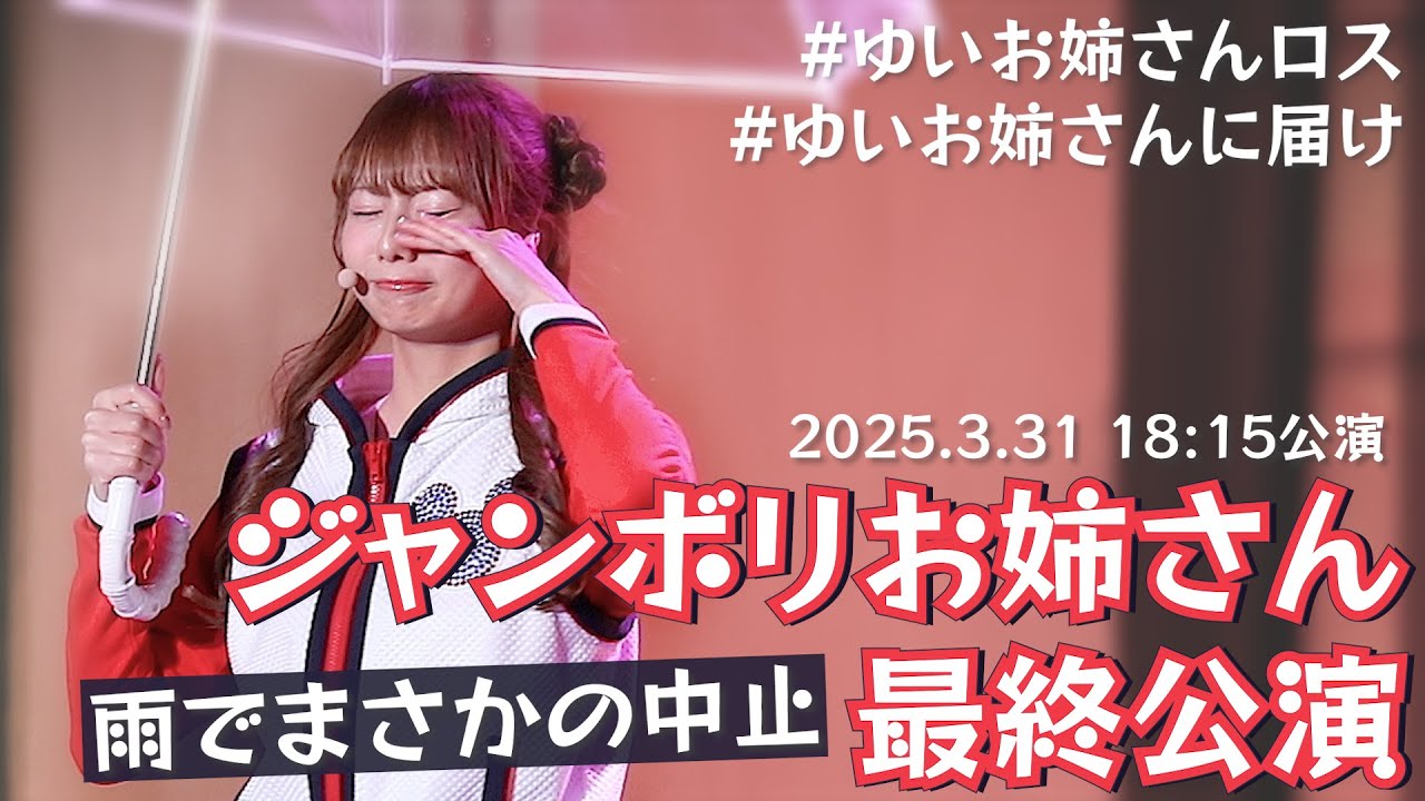 【最終公演はまさかの中止☔️😢】ディズニーのダンサーゆいお姉さんの最終公演 #ゆいお姉さんロス #ゆいお姉さんに届け