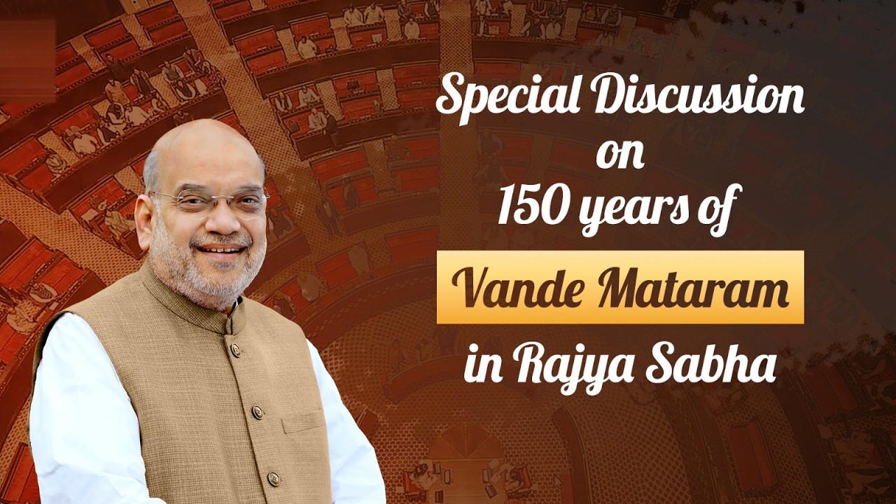 HM Shri Amit Shah at Special Discussion on 150 years of Vande Mataram in Rajya Sabha (9 Dec 2025)