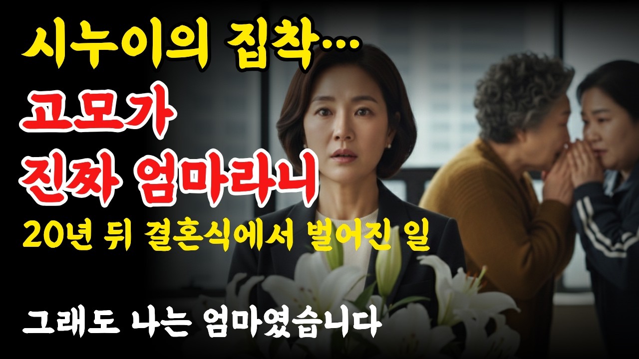 새엄마를 쫓아내려던 가족의 음모, 20년 뒤 결혼식에서 벌어진 일