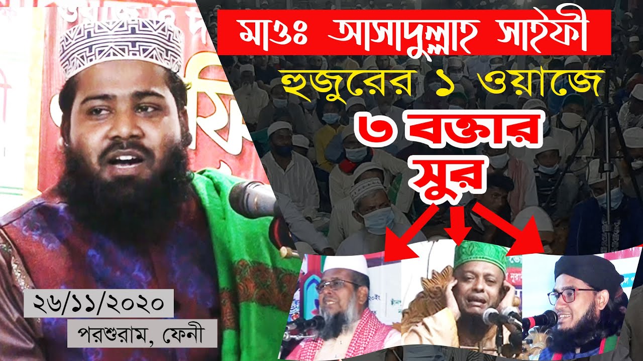 New Bangla waz 2020 ✅ Mawlana Asadullah saifi Waz ✅ New waz mahfil ✅ New Sunni waz 2020