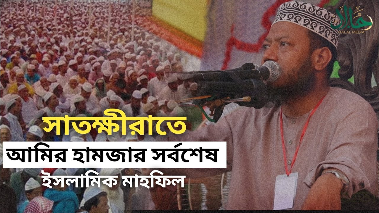 সাতক্ষীরাতে আমির হামজার সর্বশেষ Waz | HALAL MEDIA 