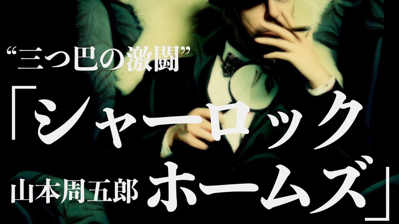 【朗読/推理小説/ミステリー】山本周五郎・シャーロックホームズ【ラジオドラマ/声優】