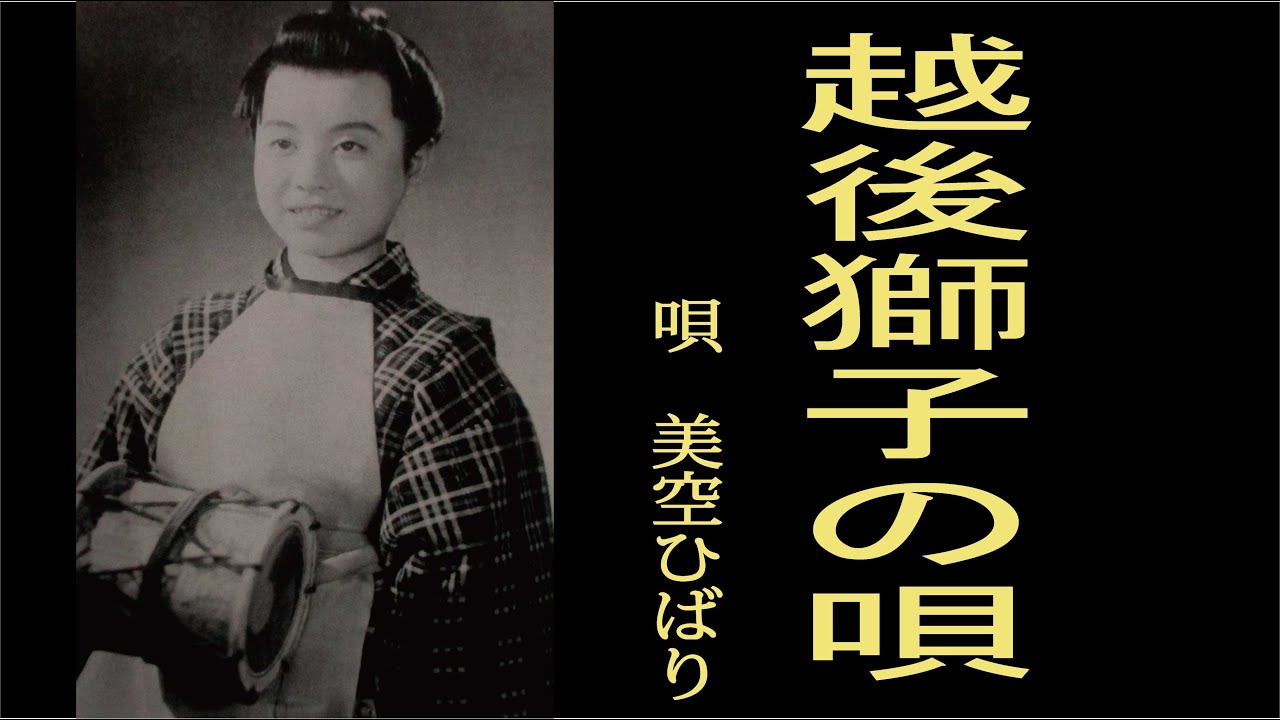 越後獅子の唄　昭和25年　（唄　美空ひばり）作詞　西条八十　作曲　万城目正