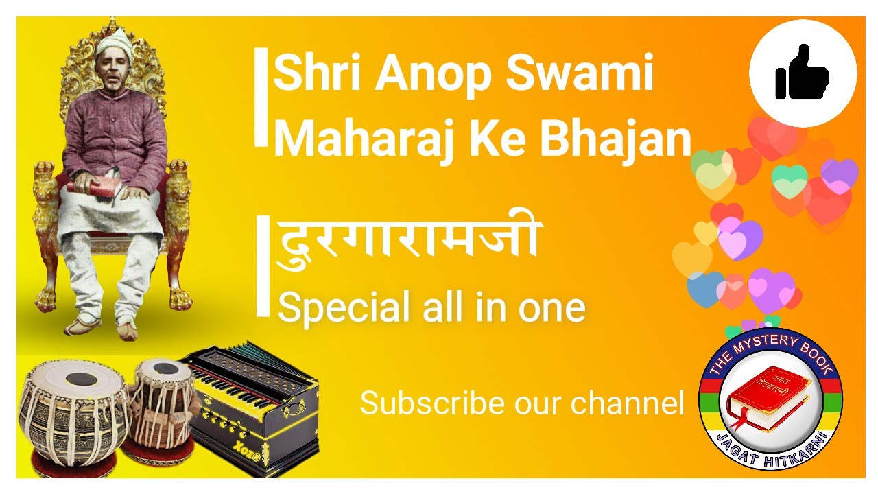 #श्री अनोपस्वामीजी महाराज के भजन #पंचतत्वों कीआरती #गायक- दरगारामजी विरवाडावाले#आल इन वन स्पेशल एलबम