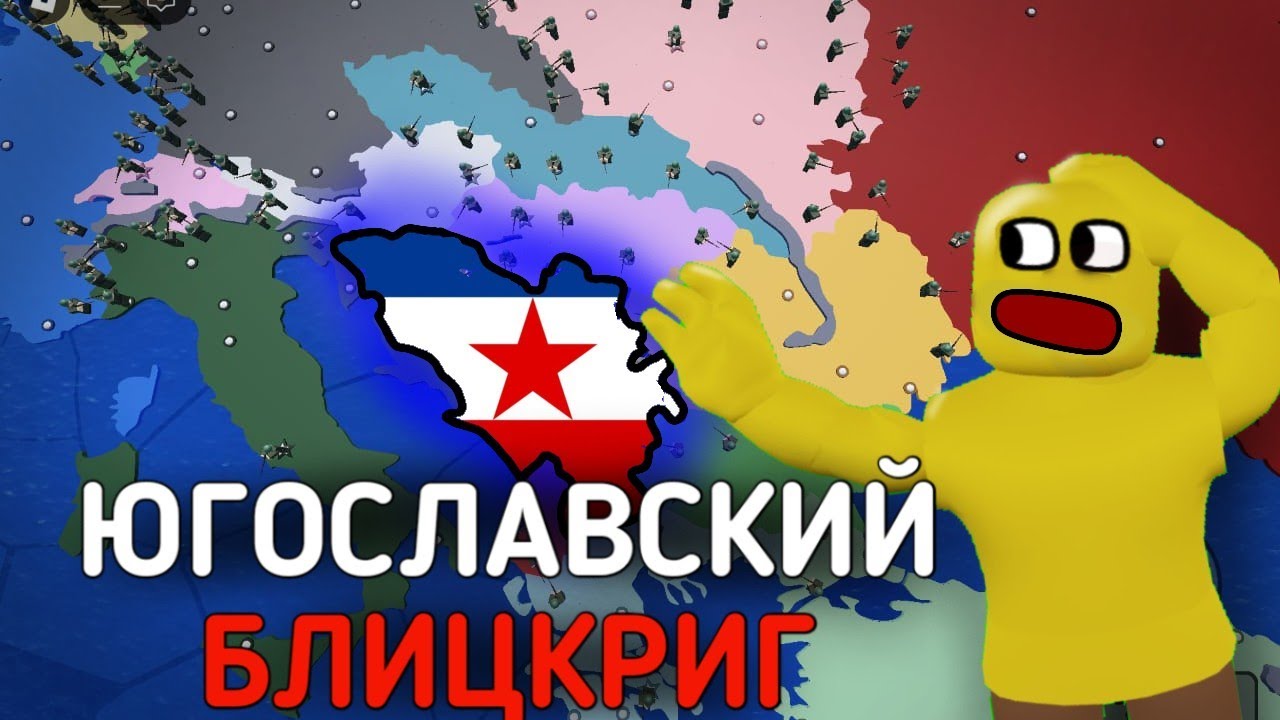 ЮГОСЛАВСКИЙ БЛИЦКРИГ В CEWW2! | РОБЛОКС