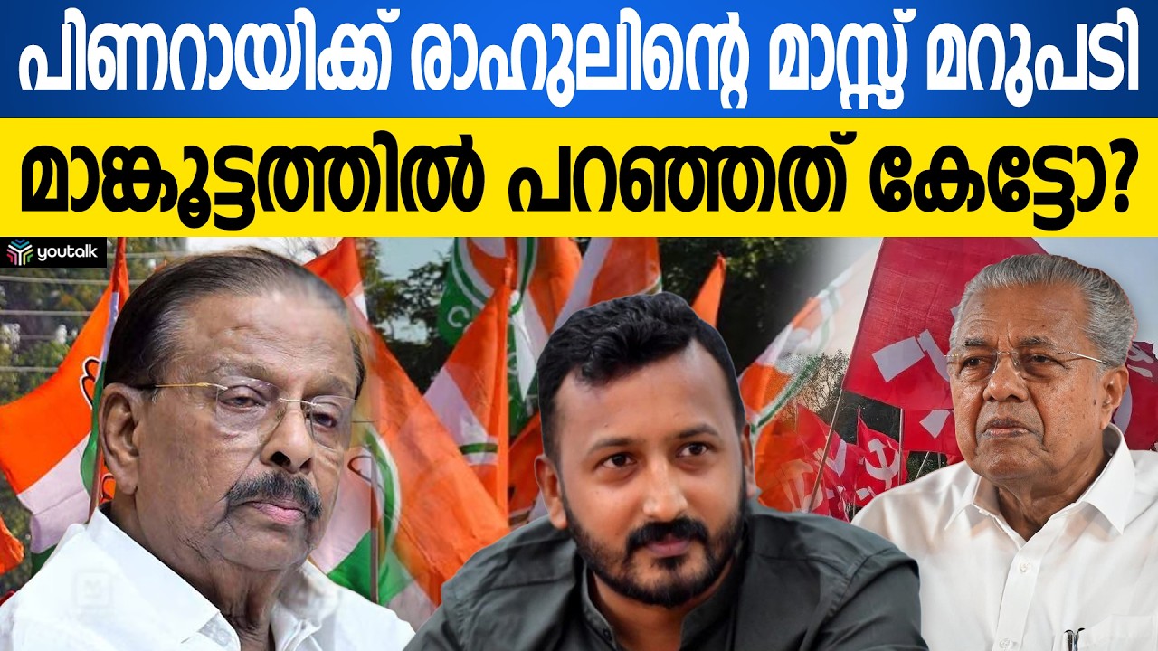 രാഹുലിന്റെ മാസ്സ് എൻട്രി!! കോൺഗ്രസ് അണികൾ ഇളകിമറിയുന്നു | Kerala Politics