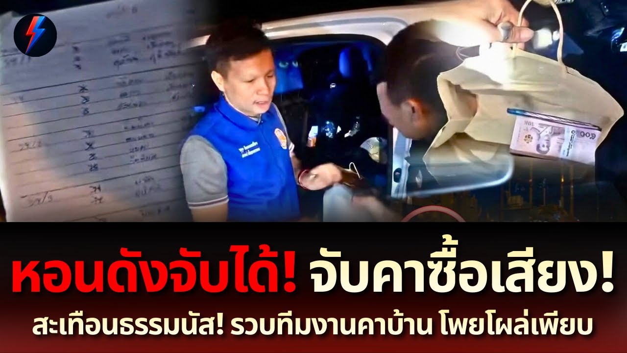 แฉยับเช้านี้! จับทีมกล้าธรรมซื้อเสียงราชบุรี เงินกองโต ดิ้นไม่หลุด