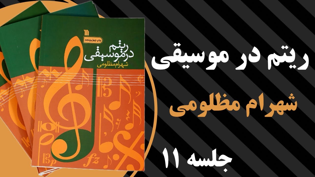 آموزش درس ۱۱ ریتم در موسیقی استاد مظلومی