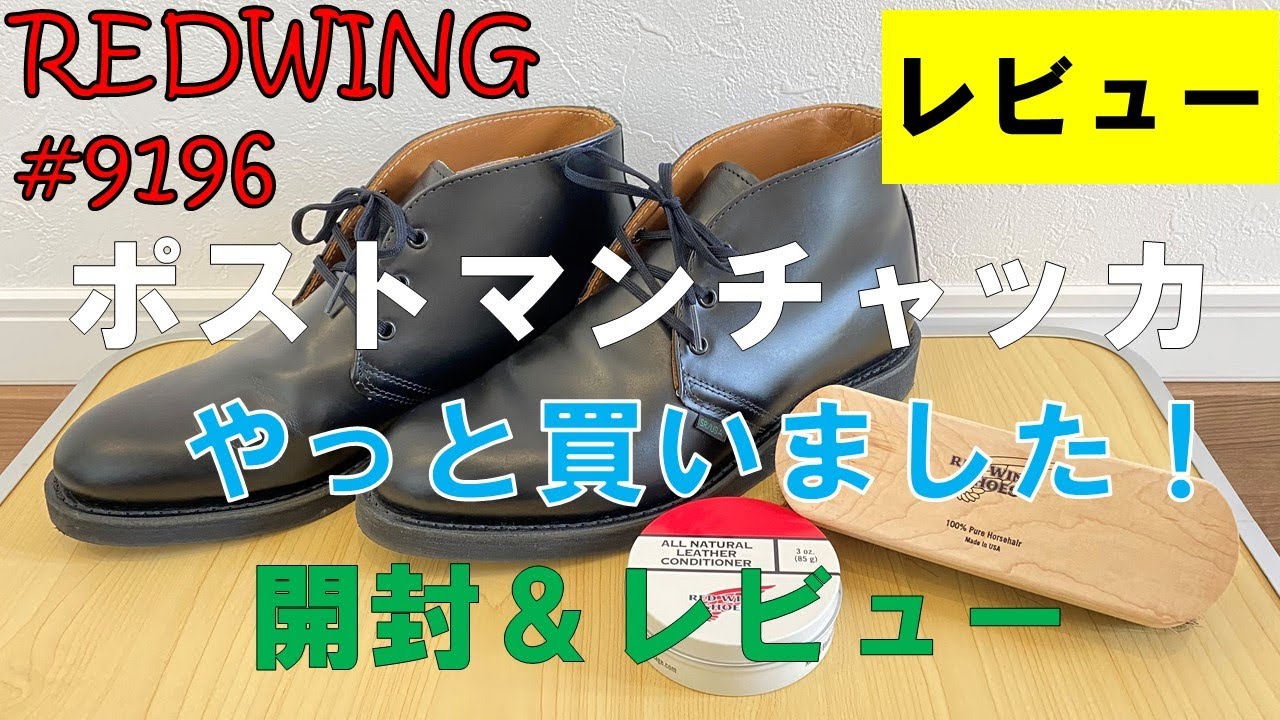 【＃１０】REDWING９１９６「レッドウイングポストマンチャッカ買いました」～開封の儀～レビュー～編