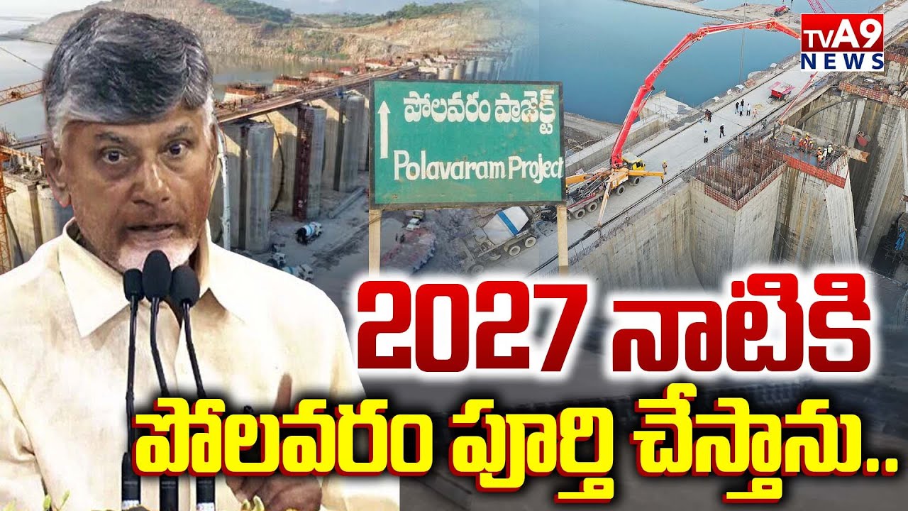 2027 నాటికీ పోలవరం పూర్తి చేస్తాను..| CM Chandrababu | Polavaram project | TVA9 News