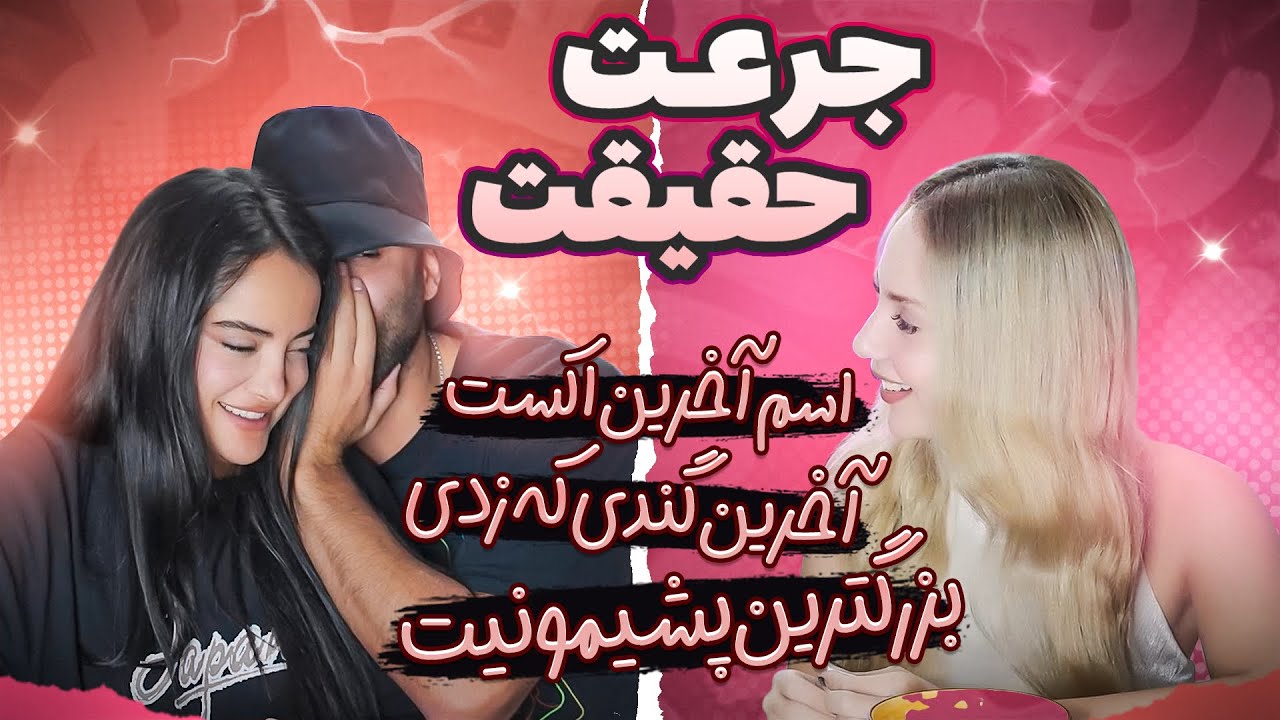 با ربكا و رضا جرعت حقيقت بازى كرديم