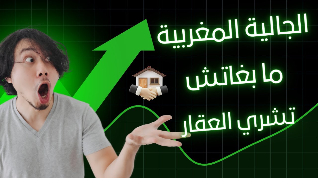 لماذا توقفت الجالية المغربية عن الاستثمار في العقار بالمغرب؟ 6 أسباب صادمة @Propriétés_top