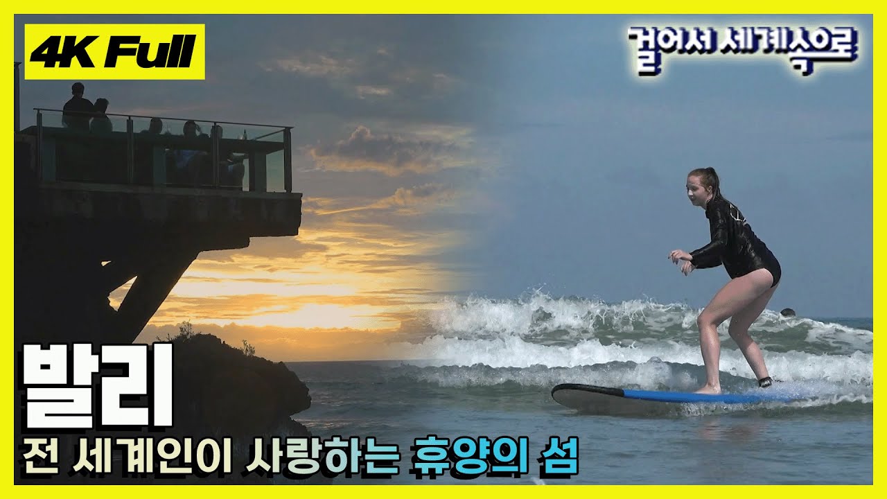 [4K 걸어서세계속으로📺] 여름 성수기보다 6월에 더 좋은 휴양지 '발리' Trip to Bali KBS 20190608