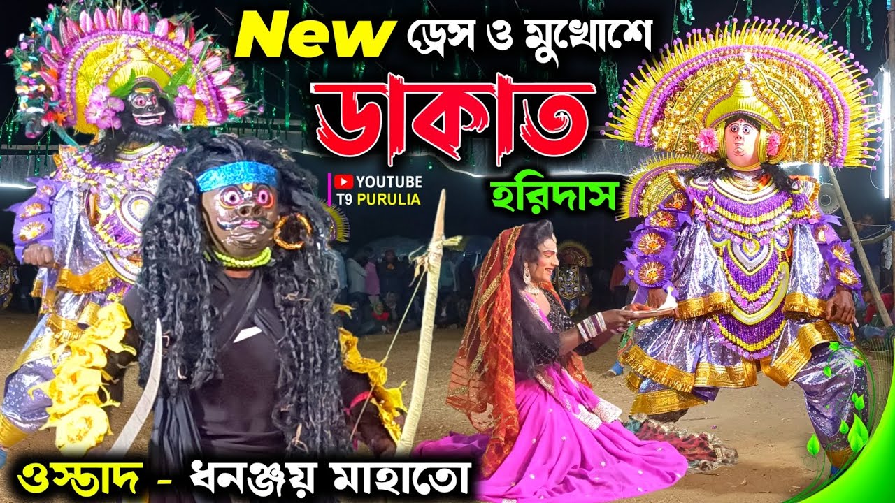 নতুন ড্রেস ও মুখোশে প্রথম আসর ডাকাত হরিদাস 💥 Dhananjoy Mahato Chhau Nach 💥 Purulia Cho Nach