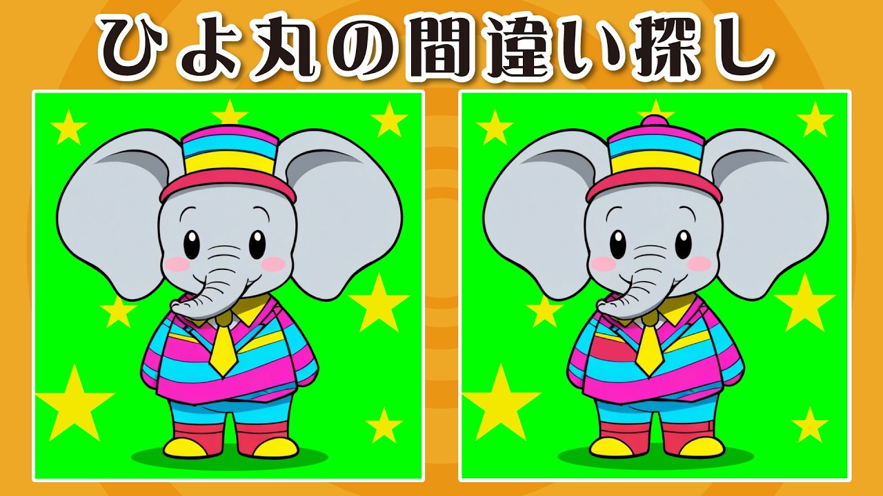 【間違い探し】No.145《ゾウキャラ》小学生～お年寄りまで手軽に楽しめる脳トレの間違い探しに挑戦!!