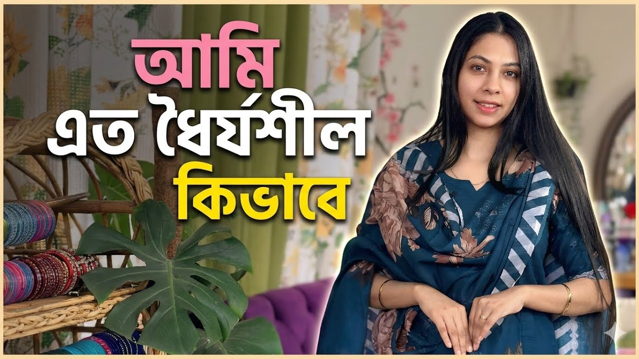 আমি এত ধৈর্যশীল কিভাবে😔😔😔