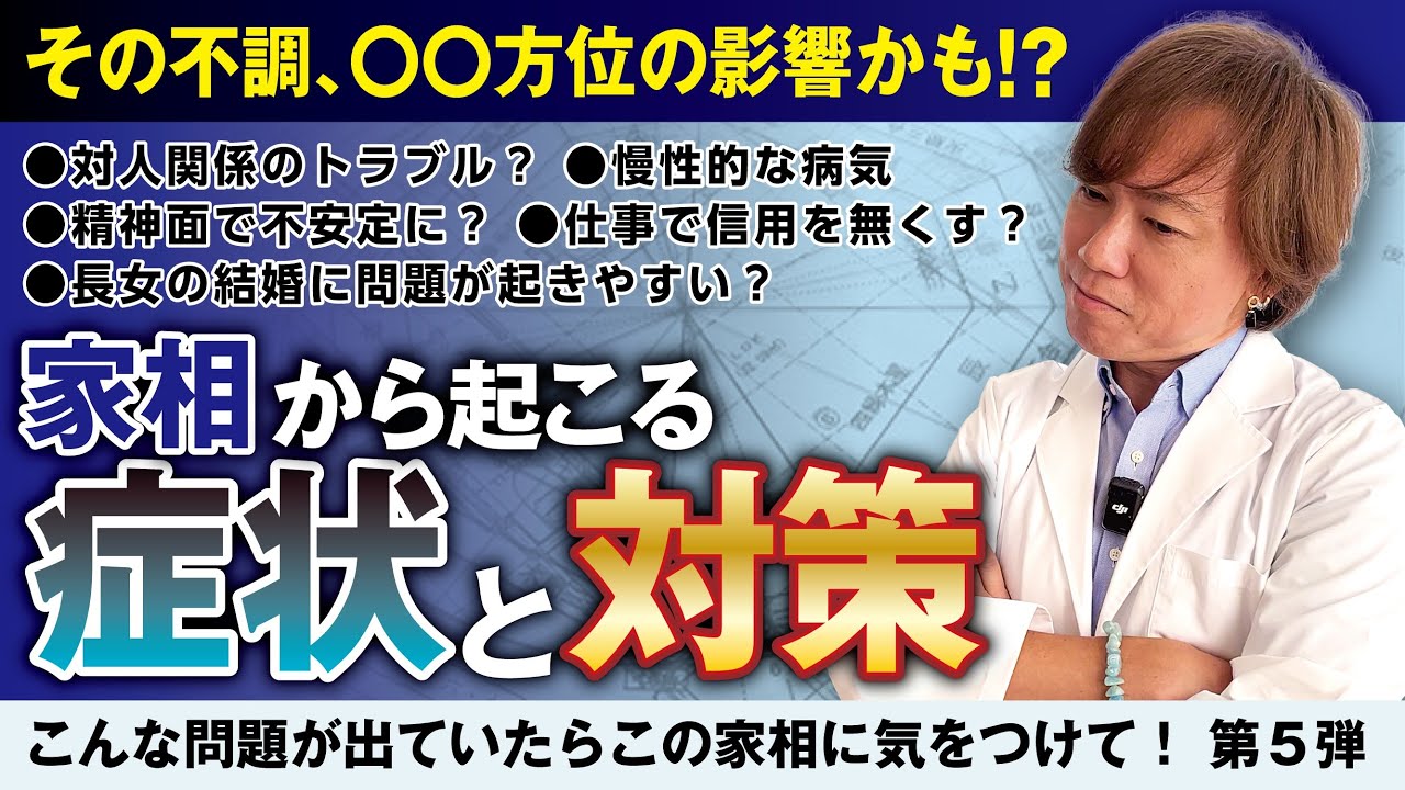 見逃し注意⚠️【家相診断】この症状が出ていたら今すぐ確認してください〜シリーズ第５弾 ＃家相診断 ＃開運 ＃風水