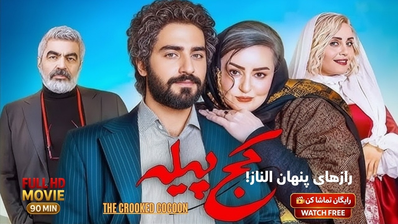 کچ‌پیله | فیلم ایرانی جدید با بازی الناز شاکردوست| Kajpelleh (2024) | Persian Movie
