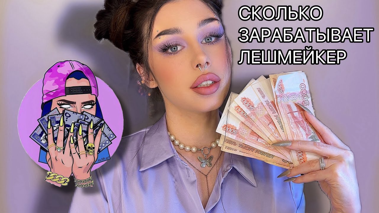 СКОЛЬКО ЗАРАБАТЫВАЕТ ЛЕШМЕЙКЕР💰в 2024 году